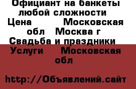 Официант на банкеты любой сложности › Цена ­ 170 - Московская обл., Москва г. Свадьба и праздники » Услуги   . Московская обл.